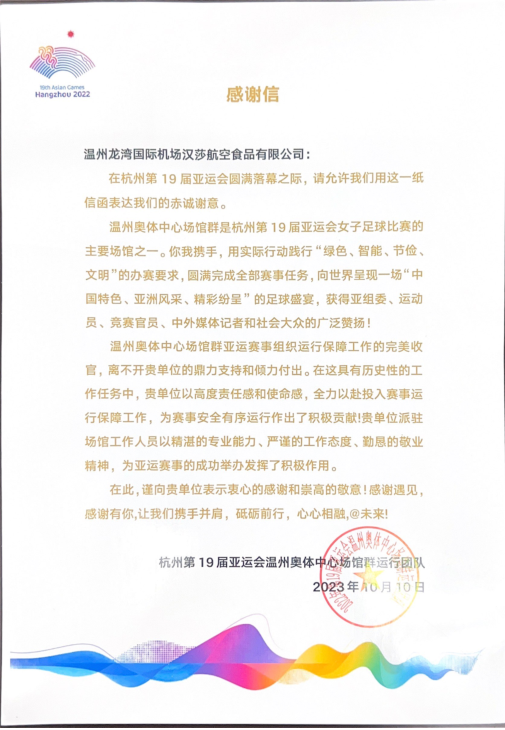 1701238261402086020.png 亞運(yùn)感謝信1.png