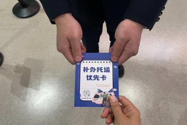 1737529987501072618.jpg 202501三超行李我?guī)兔?,有卡在手定心丸:“補(bǔ)辦托運(yùn)行李卡”.jpg