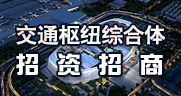 溫州機(jī)場(chǎng)交通樞紐綜合體商業(yè)、廣告招商